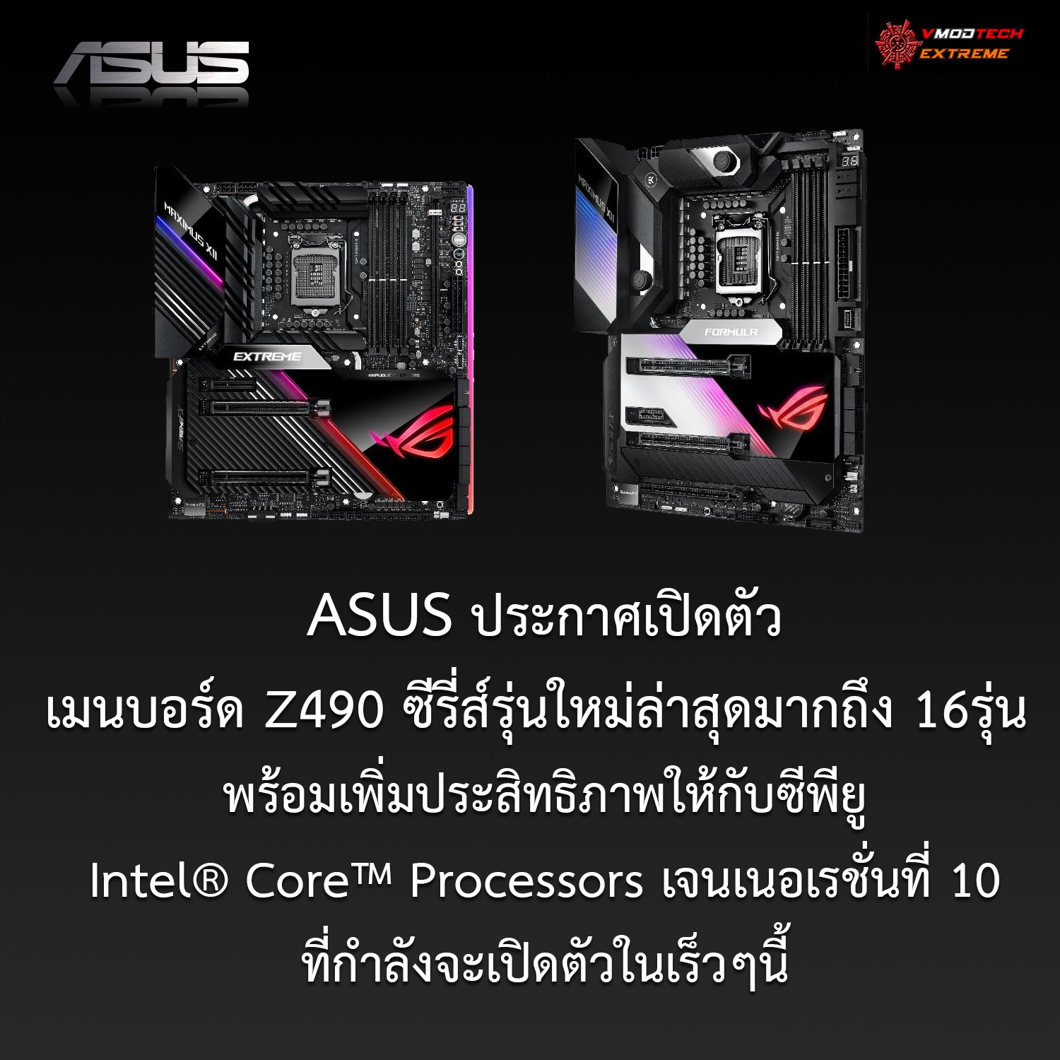 asus z490 intel 10th gen ASUS เปิดตัวเมนบอร์ด Z490 ซีรี่ส์รุ่นใหม่ล่าสุด พร้อมเพิ่มประสิทธิภาพให้กับ Intel® Core™ Processors เจนเนอเรชั่นที่ 10 ที่กำลังจะเปิดตัวในเร็วๆนี้