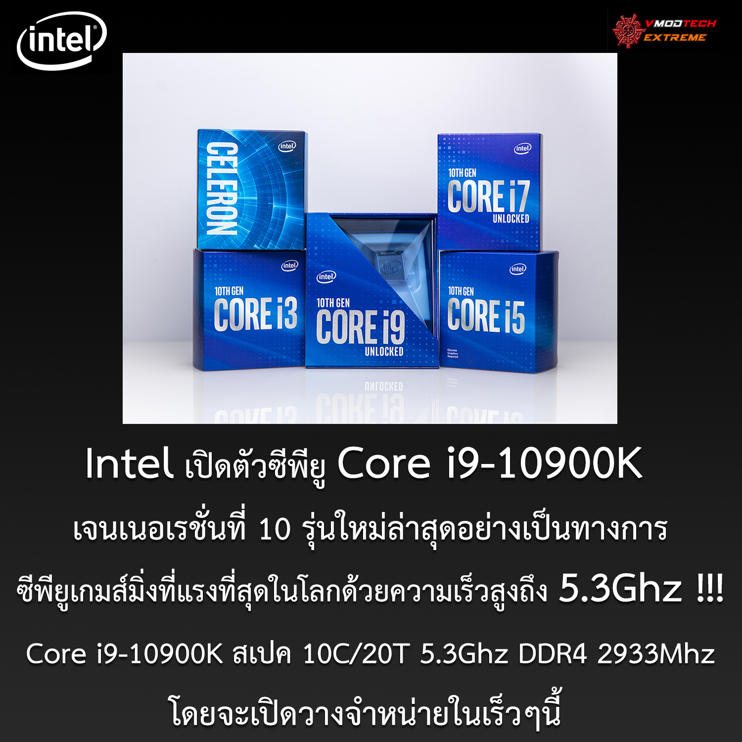 intel core i9 10900k 10th gen Intel เปิดตัวซีพียู Core i9 10900K เจนเนอเรชั่นที่ 10 รุ่นใหม่ล่าสุดกับซีพียูเกมส์มิ่งที่แรงที่สุดในโลกด้วยความเร็วสูงถึง 5.3Ghz !!!