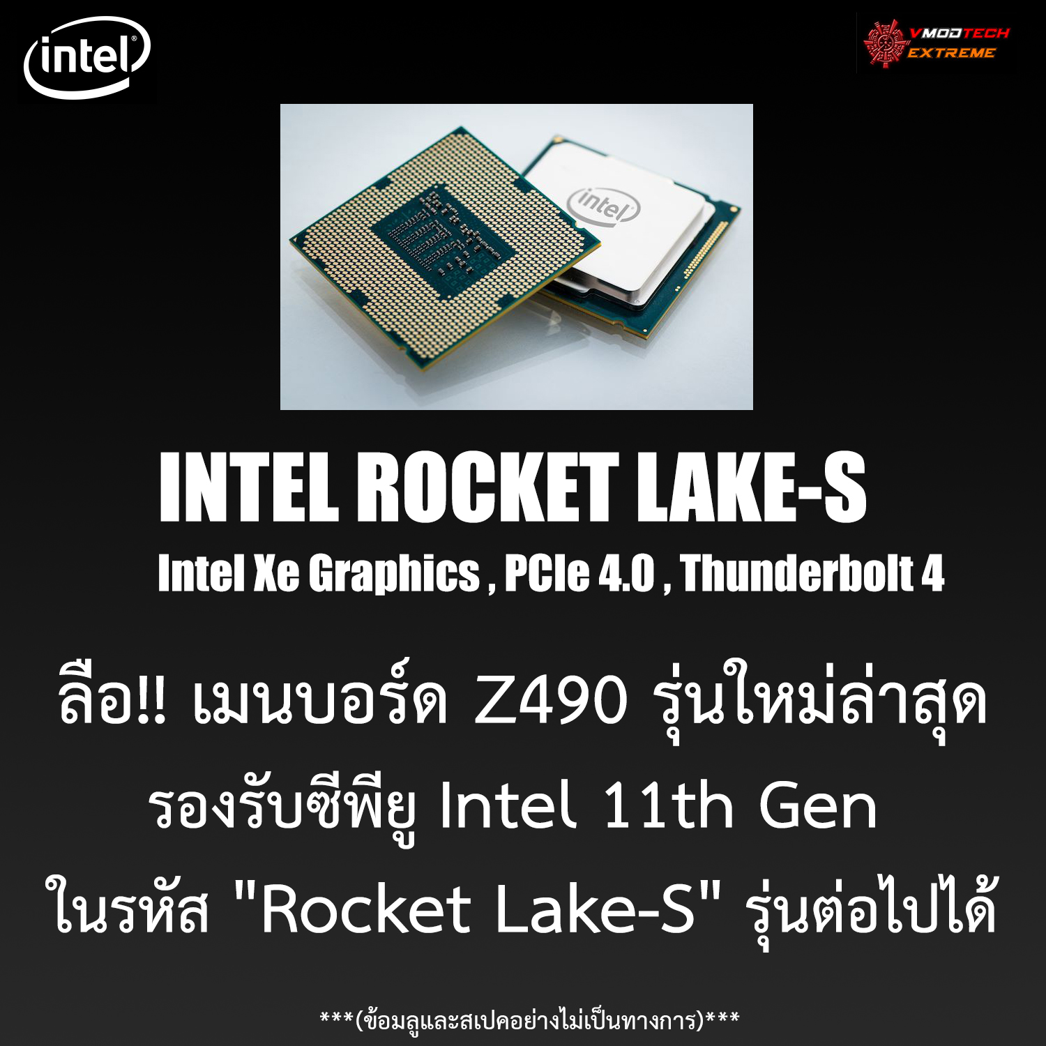 z490 support intel 11th gen rocket lake s ลือ!! เมนบอร์ด Z490 รุ่นใหม่ล่าสุดจะสามารถรองรับซีพียู Intel 11th Gen ในรหัส Rocket Lake S รุ่นต่อไปได้ 