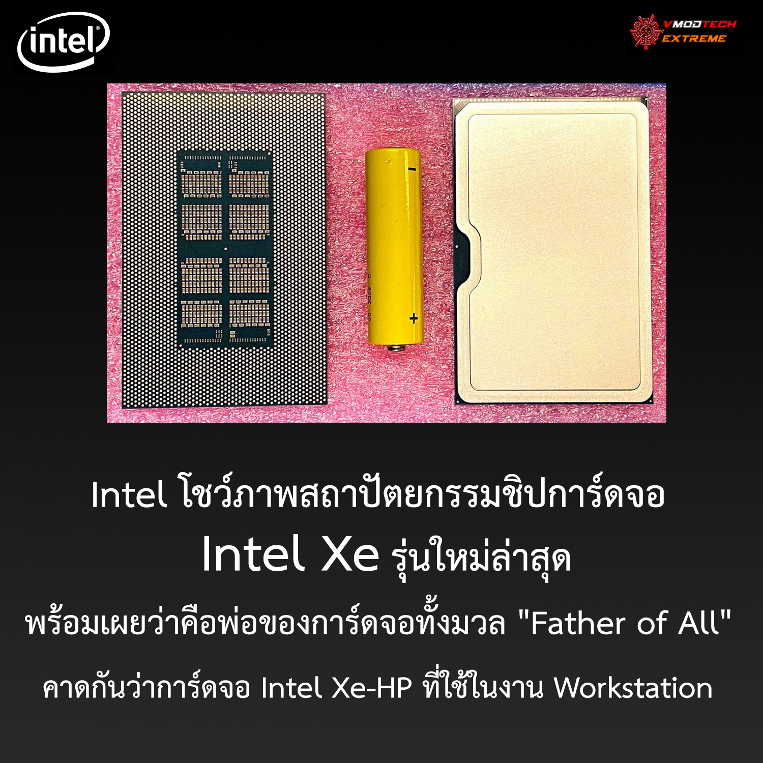 intel xe hp father of all Intel โชว์ภาพสถาปัตยกรรมชิปการ์ดจอ Intel Xe รุ่นใหม่ล่าสุดพร้อมเผยว่าคือพ่อของการ์ดจอทั้งมวล Father of All  