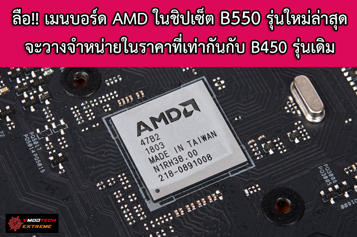 amd-b550-price amd b550 price ลือ!! เมนบอร์ด AMD ในชิปเซ็ต B550 รุ่นใหม่ล่าสุดจะวางจำหน่ายในราคาที่เท่ากันกับ B450 รุ่นเดิม