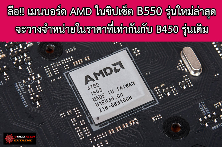 amd b550 price ลือ!! เมนบอร์ด AMD ในชิปเซ็ต B550 รุ่นใหม่ล่าสุดจะวางจำหน่ายในราคาที่เท่ากันกับ B450 รุ่นเดิม