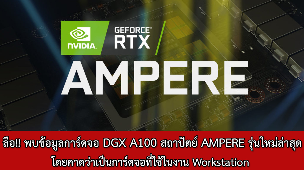 nvidia dgx a100 ampere ลือ!! Nvidia พบข้อมูลการ์ดจอ DGX A100 ที่คาดว่าเป็นสถาปัตย์ AMPERE รุ่นใหม่ล่าสุดโดยคาดว่าเป็นการ์ดจอที่ใช้ในงาน Workstation 