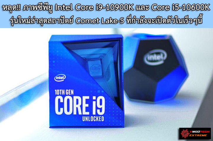 intel core i9 10900k core i5 10600k picture หลุด!! ภาพซีพียู Intel Core i9 10900K และ Core i5 10600K รุ่นใหม่ล่าสุดในสถาปัตย์ Comet Lake S ที่กำลังจะเปิดตัวในเร็วๆนี้ 