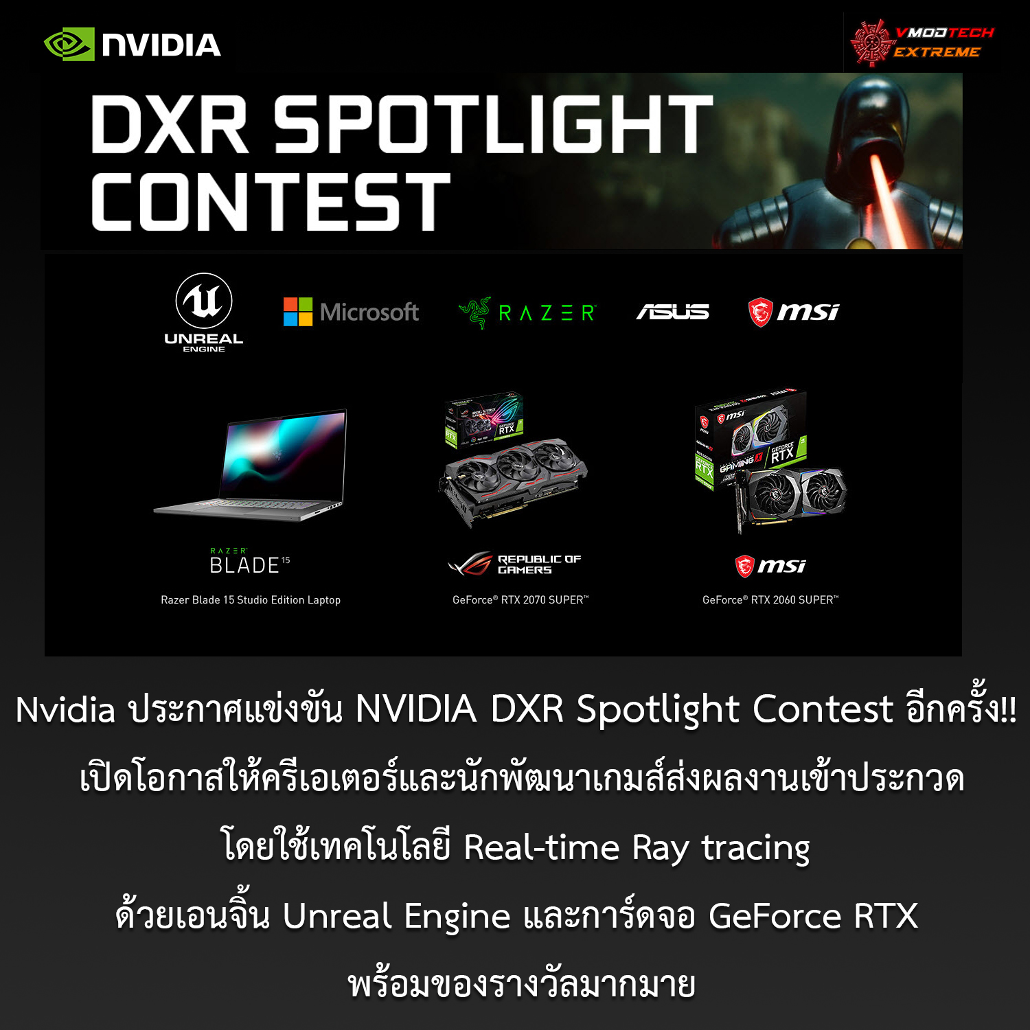 nvidia dxr spotlight contest Nvidia ประกาศแข่งขัน NVIDIA DXR Spotlight Contest อีกครั้ง!! เปิดโอกาสให้ครีเอเตอร์และนักพัฒนาเกมส์ส่งผลงานเข้าร่วมประกวดเทคโนโลยี Real time Ray tracing ด้วยเอนจิ้น Unreal Engine และการ์ดจอ GeForce RTX พร้อมของรางวัลมากมาย 