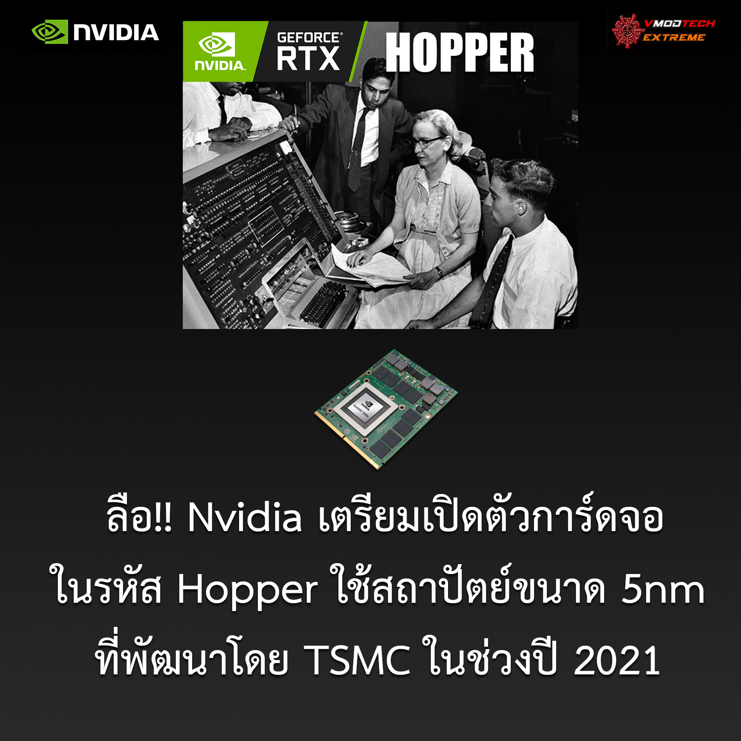nvidia hopper 5nm 2021 ลือ!! Nvidia เตรียมเปิดตัวการ์ดจอในรหัส Hopper ใช้สถาปัตย์ขนาด 5nm ที่พัฒนาโดย TSMC ในช่วงปี 2021 