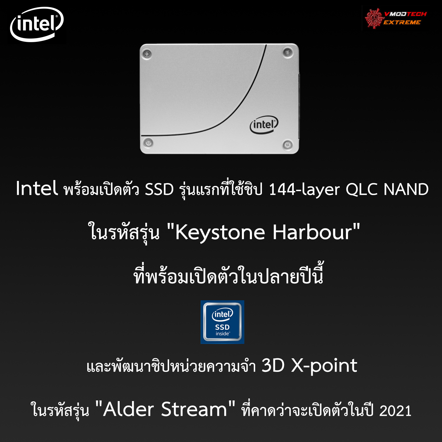 intel ssd 144 layer qlc nand keystone harbour 3d x point alder stream Intel พร้อมเปิดตัว SSD รุ่นแรกที่ใช้ชิป 144 layer QLC NAND เป็นของตัวเองในรหัสรุ่น Keystone Harbour พร้อมเปิดตัวในปลายปีนี้และพัฒนาชิปหน่วยความจำ 3D X point ในรหัสรุ่น Alder Stream ที่คาดว่าจะเปิดตัวในปี 2021 