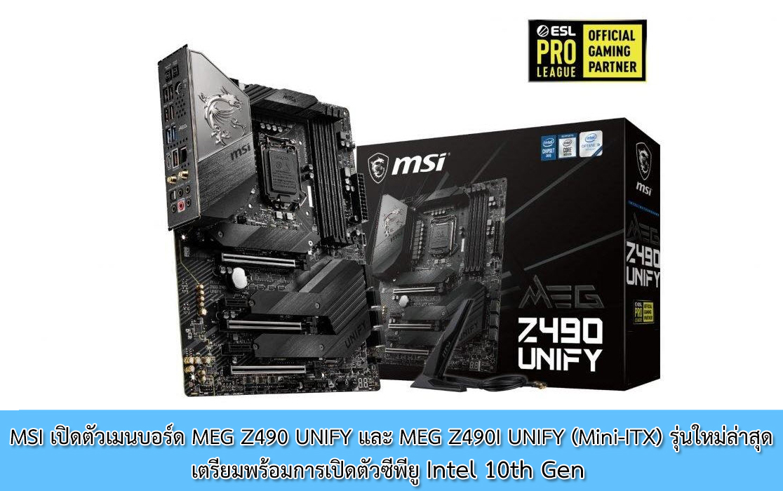 msi-meg-z490-unify-meg-z490i-unify-mini-itx2 msi meg z490 unify meg z490i unify mini itx2 MSI เปิดตัวเมนบอร์ด MEG Z490 UNIFY และ MEG Z490I UNIFY (Mini ITX) รุ่นใหม่ล่าสุดเตรียมพร้อมการเปิดตัวซีพียู Intel 10th Gen