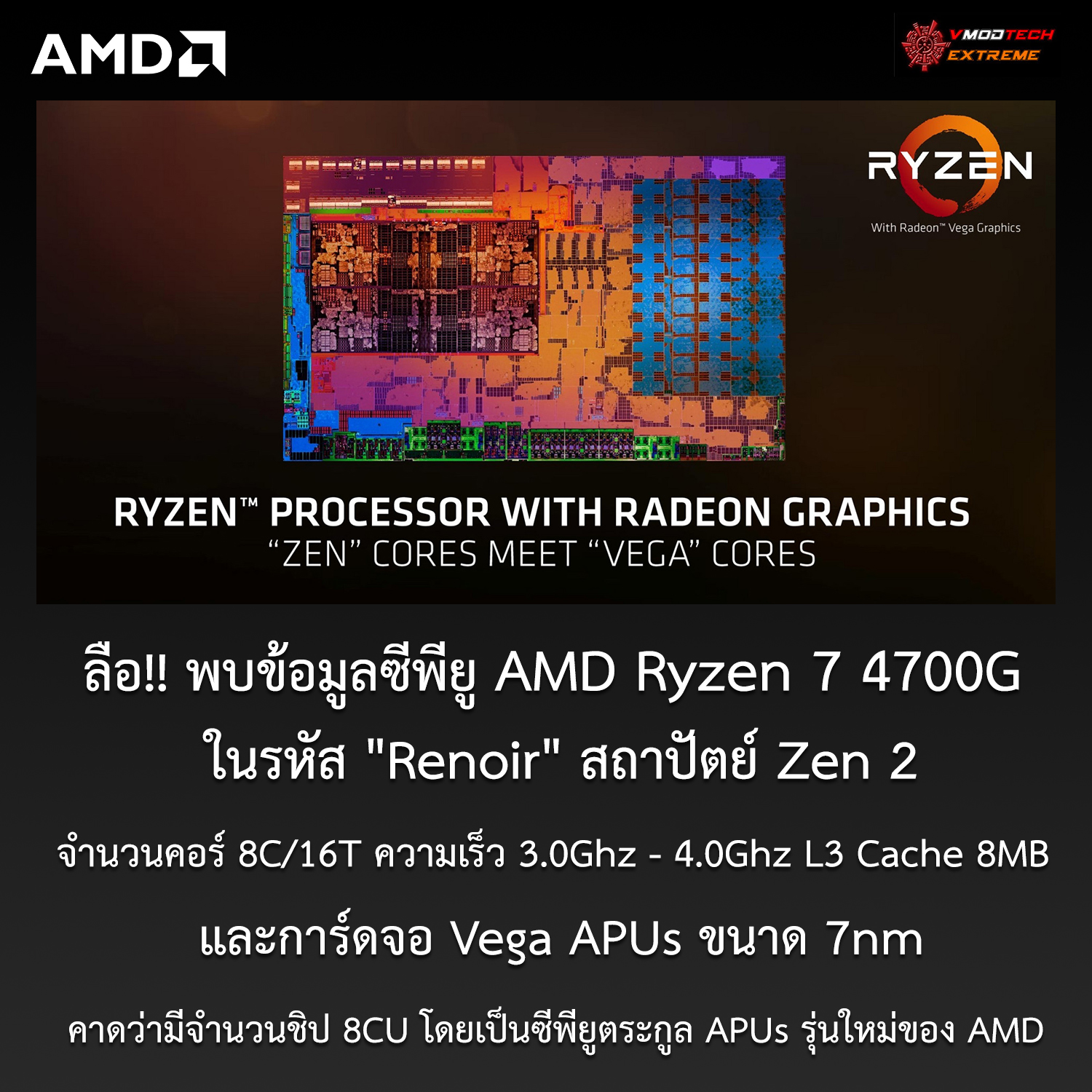 amd ryzen 7 4700g renoir พบข้อมูลซีพียู AMD Ryzen 7 4700G ในรหัส Renoir สถาปัตย์ Zen 2 และการ์ดจอ Vega APUs ขนาด 7nm 