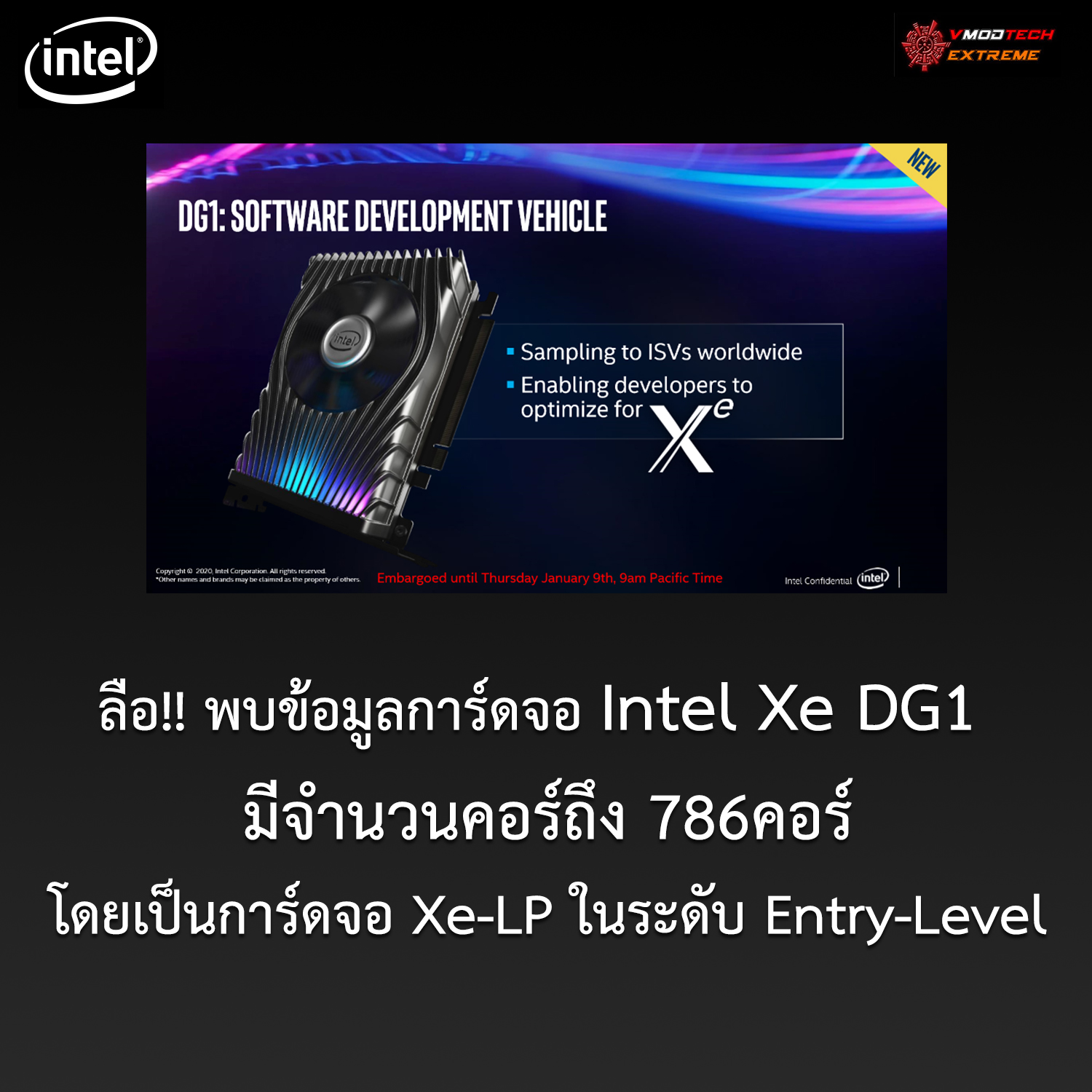 intel-xe-dg1 intel xe dg1 พบข้อมูลการ์ดจอ Intel Xe DG1 มีจำนวนคอร์ถึง 786คอร์โดยเป็นการ์ดจอ Xe LP ในระดับ Entry Level