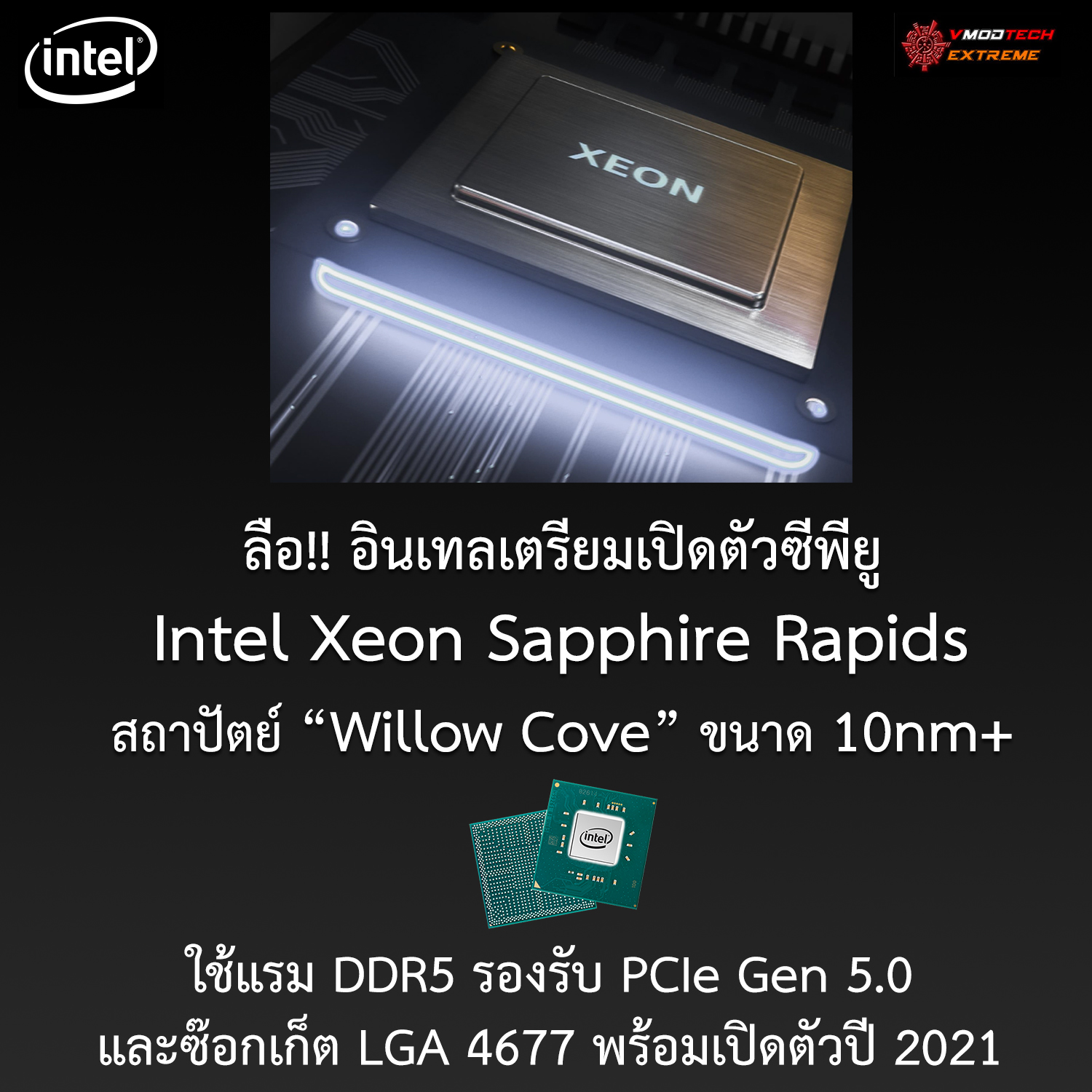 intel xeon sapphire rapids willow cove 10nm คาดซีพียู Intel Xeon Sapphire Rapids สถาปัตย์ Willow Cove ขนาด 10nm+ ใช้แรม DDR5 รองรับ PCIe Gen 5.0 และซ๊อกเก็ต LGA 4677 พร้อมเปิดตัวปี 2021 