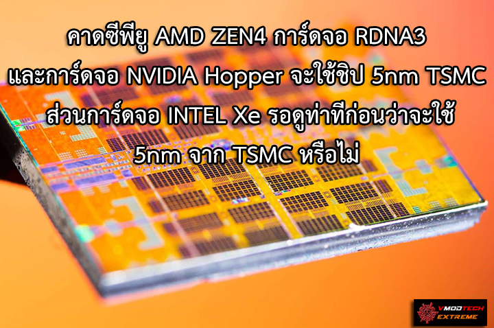 amd zen4 rdna3 nvidia hopper intel xe 5nm tsmc คาดเทคโนโลยีสถาปัตย์ 5nm TSMC จะมีทั้งซีพียู AMD ZEN4 การ์ดจอ RDNA3 และการ์ดจอ NVIDIA Hopper ส่วนการ์ดจอ INTEL Xe นั้นยังรอดูท่าทีก่อนว่าจะใช้ 5nm จาก TSMC หรือไม่ 