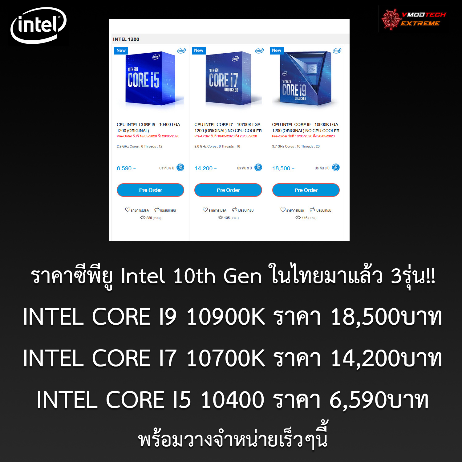 intel 10th gen price list thai by advice ราคาไทยมาแล้ว!! ซีพียู INTEL CORE I9 10900K ราคา 18,500บาท CORE I7 10700K ราคา 14,200บาท CORE I5 10400 ราคา 6,590บาท พร้อมวางจำหน่ายเร็วๆนี้ 