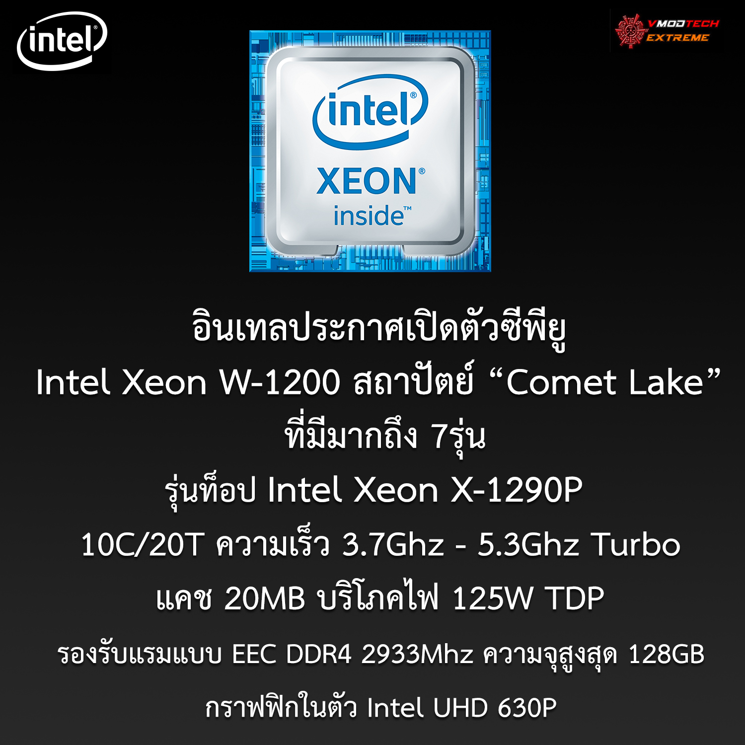 intel xeon w 1200 อินเทลประกาศเปิดตัวซีพียู Intel Xeon W 1200 รุ่นใหม่ล่าสุดสถาปัตย์ “Comet Lake” มากถึง 7รุ่น