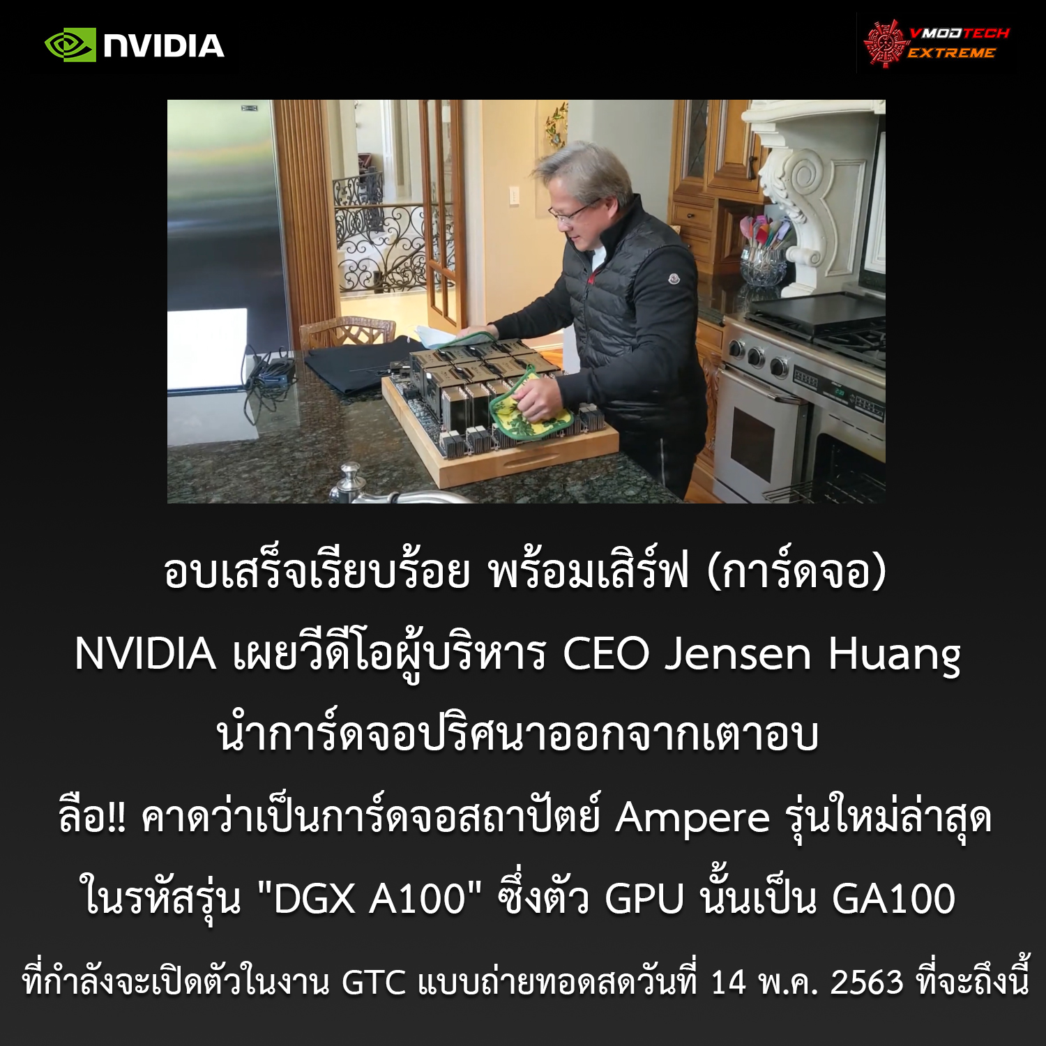 nvidia ceo jensen huang ampere NVIDIA เผยวีดีโอผู้บริหาร CEO Jensen Huang ที่นำการ์ดจอออกจากเตาอบ ลือ!! คาดว่าเป็นการ์ดจอสถาปัตย์ Ampere รุ่นใหม่ล่าสุดที่กำลังจะเปิดตัวเร็วๆนี้ 