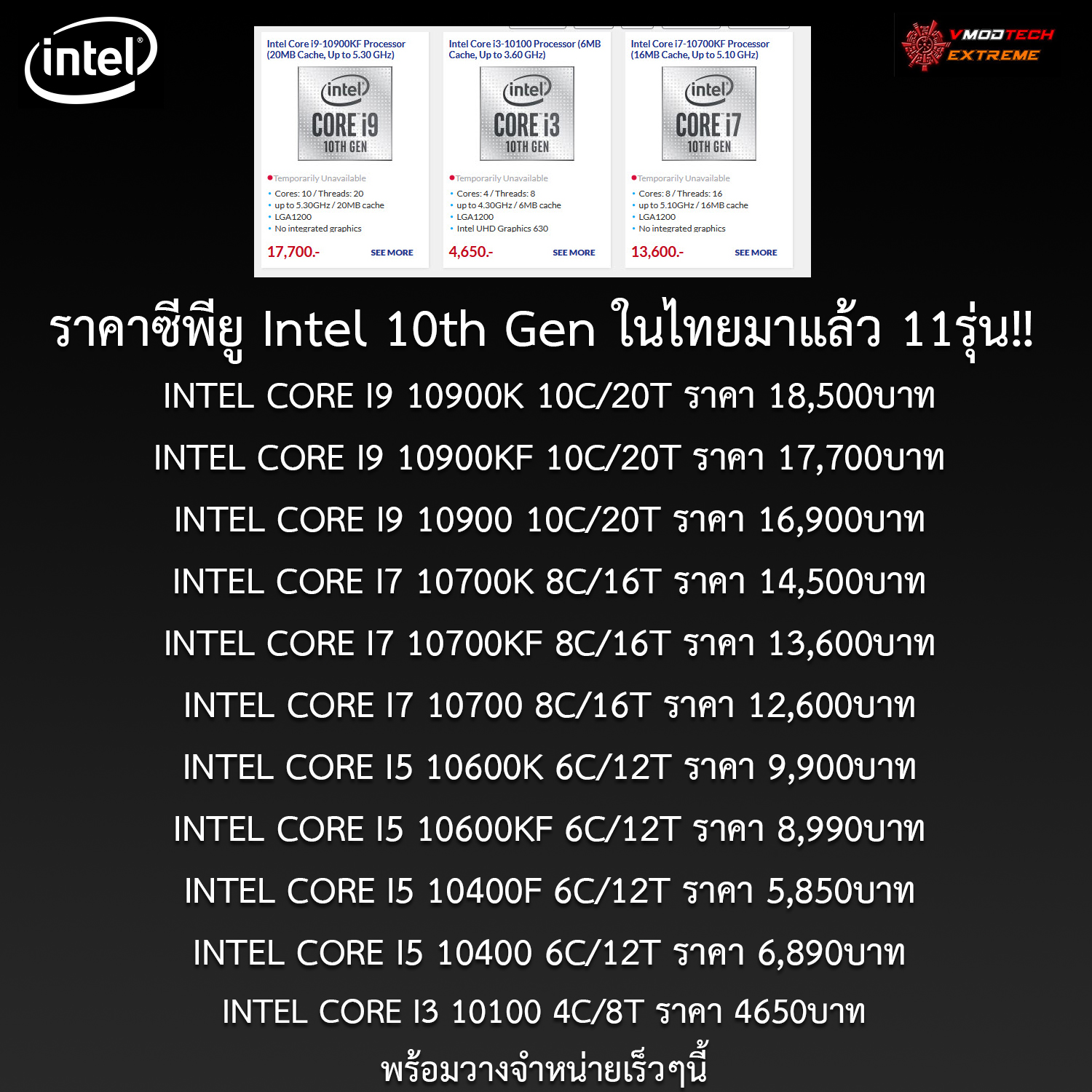intel 10th gen price list thai by invadeit ราคาไทยมาอีกแล้ว!! ซีพียู Intel 10th Gen ทั้ง 11รุ่นตั้งแต่ Core i9 , Core i7 , Core i5 และ Core i3 ทั้งรหัส K , KF , F และ Non K พร้อมวางจำหน่ายเร็วๆนี้ 