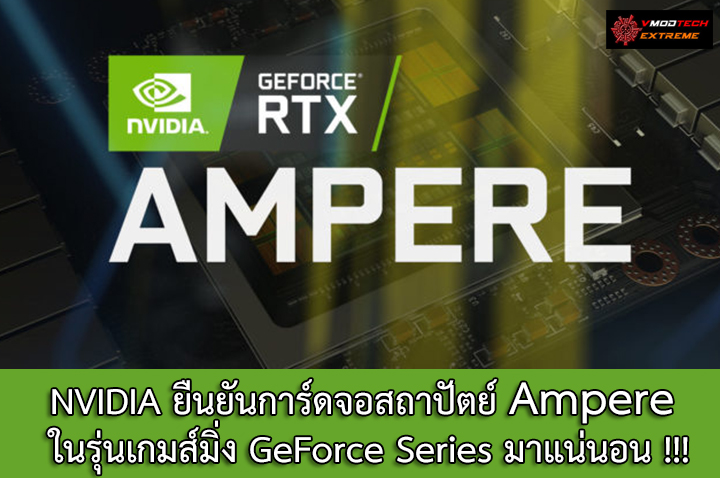 nvidia-ampere-gaming-geforce-series nvidia ampere gaming geforce series NVIDIA ยืนยันการ์ดจอสถาปัตย์ Ampere ในรุ่นเกมส์มิ่ง GeForce Series มาแน่นอน !!!