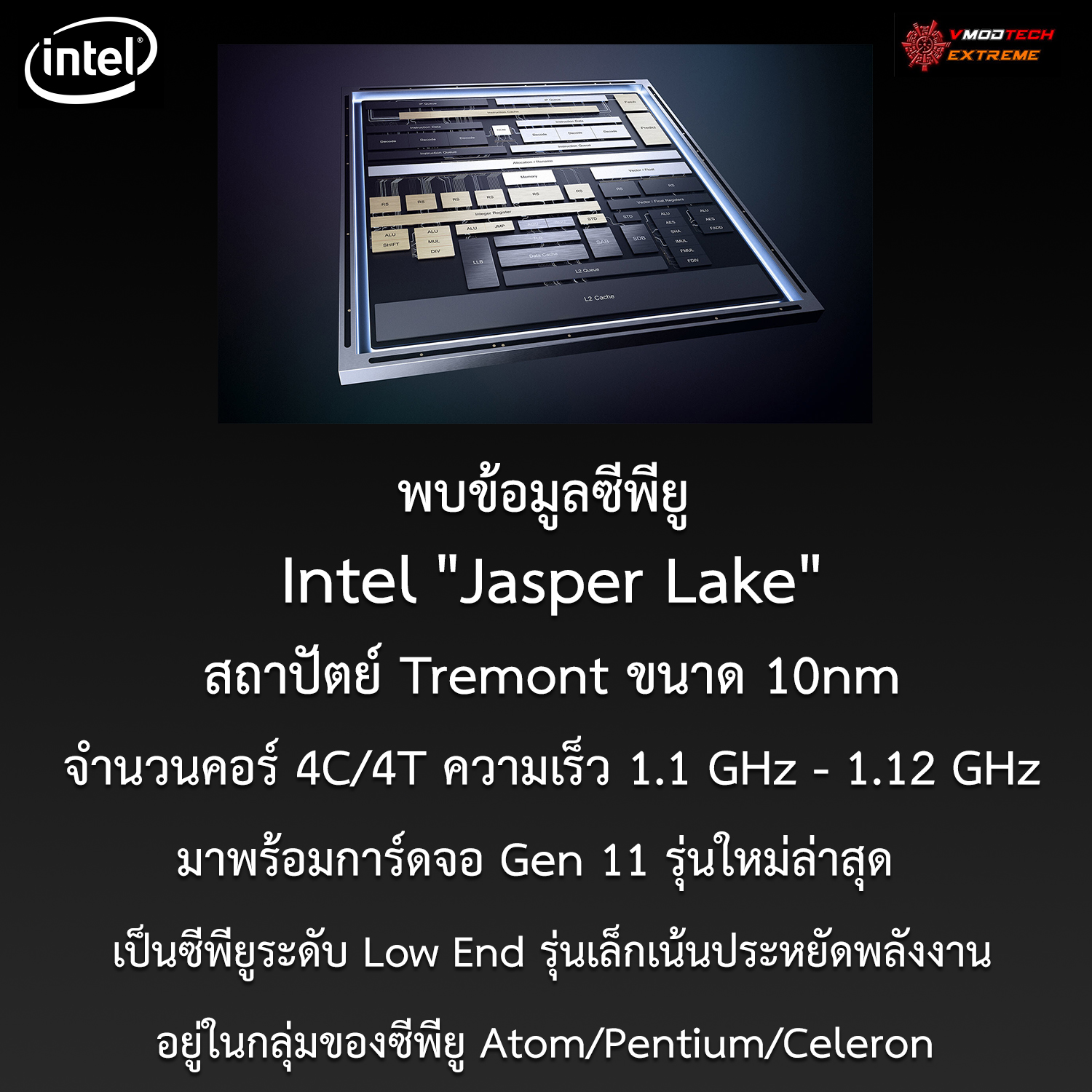 intel jasper lake พบข้อมูลซีพียู Intel Jasper Lake รุ่นเล็กเน้นประหยัดพลังงานมาพร้อมการ์ดจอ Gen 11 รุ่นใหม่ล่าสุด  