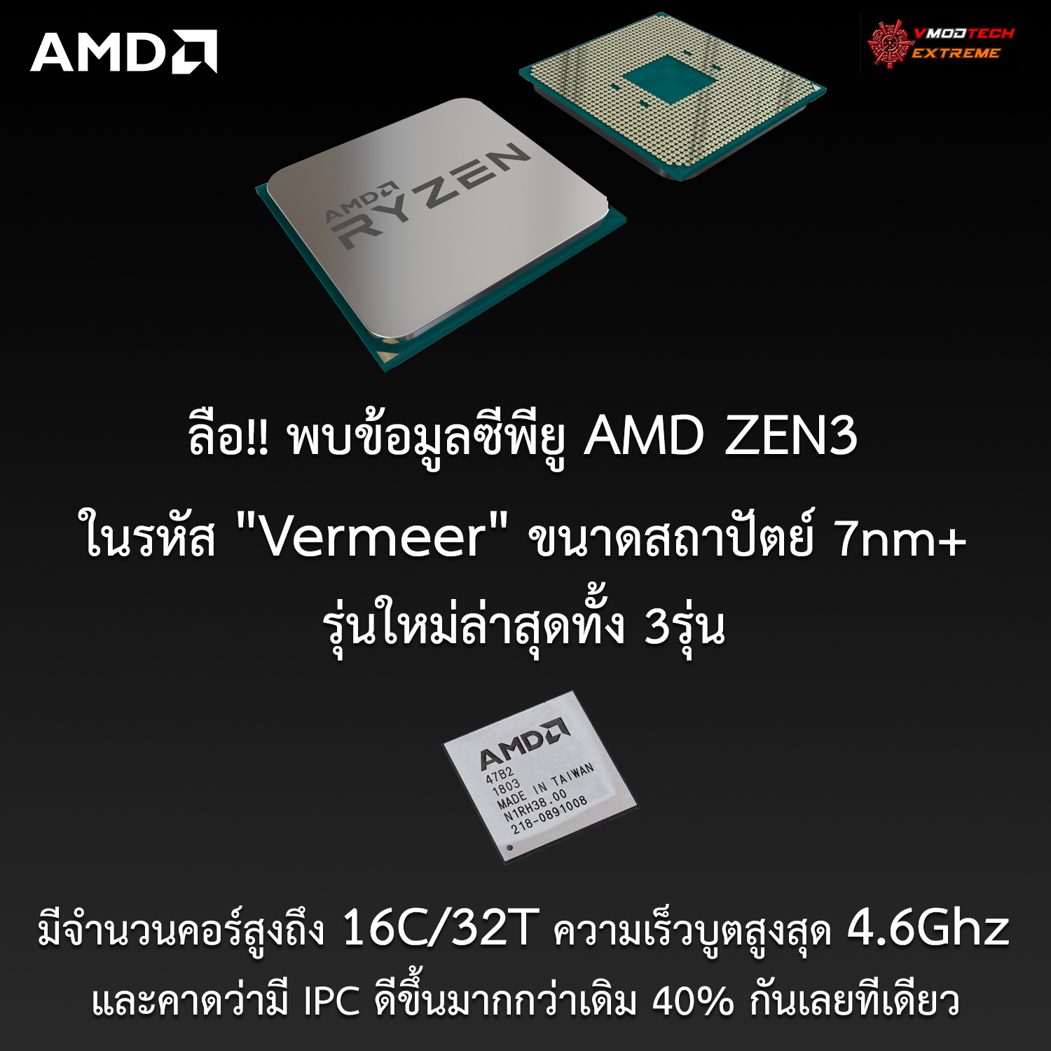 amd zen3 vermeer ลือ!! พบข้อมูลซีพียู AMD ZEN3 ในรหัส Vermeer รุ่นใหม่ล่าสุดทั้ง 3รุ่น โดยมีจำนวนคอร์ 16C/32T มีความเร็วบูตสูงสุด 4.6Ghz และคาดว่ามี IPC ดีขึ้นมากกว่าเดิม 40% กันเลยทีเดียว 