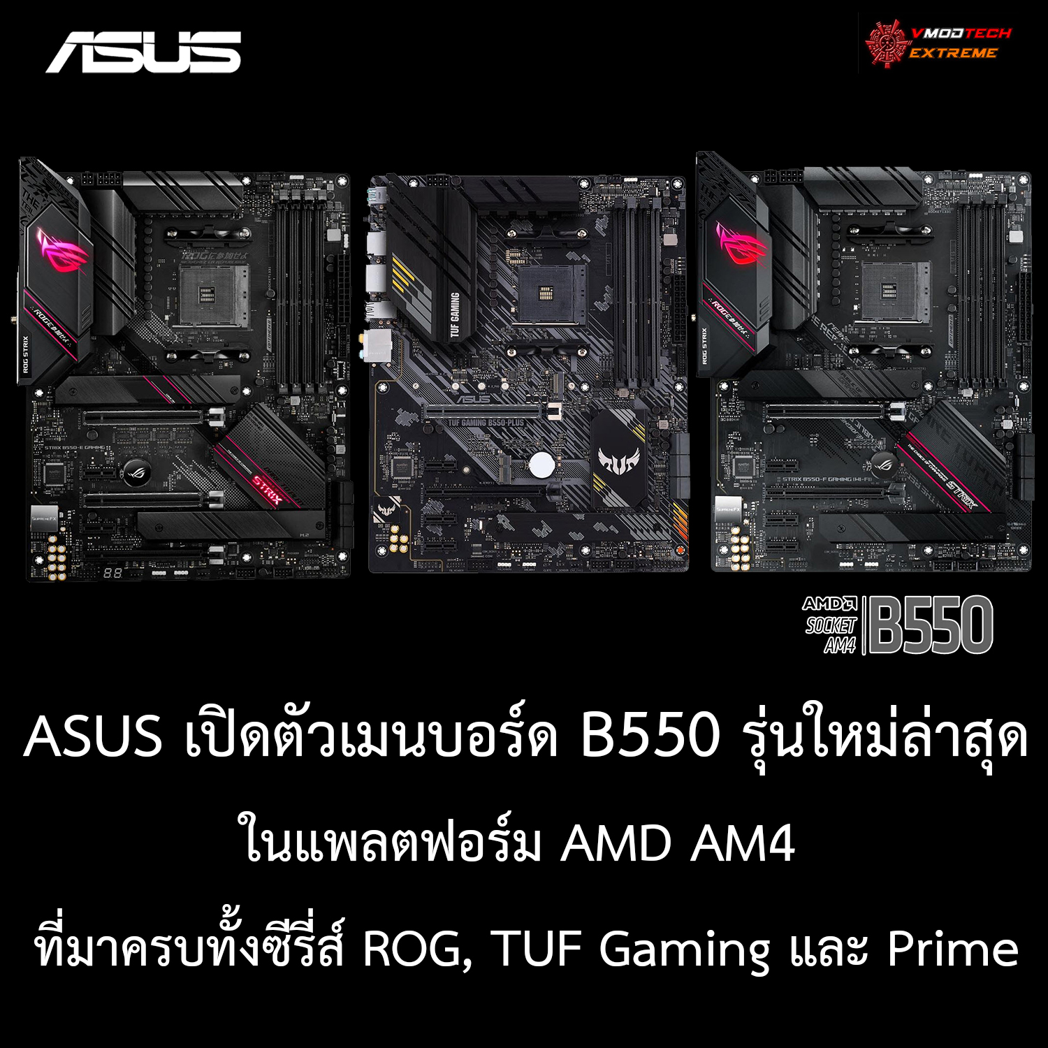 ASUS ประกาศเปิดตัวเมนบอร์ด B550 รุ่นใหม่ล่าสุดในแพลตฟอร์ม AMD AM4 ที่มาครบทั้งซีรี่ส์ ROG, TUF Gaming และ Prime