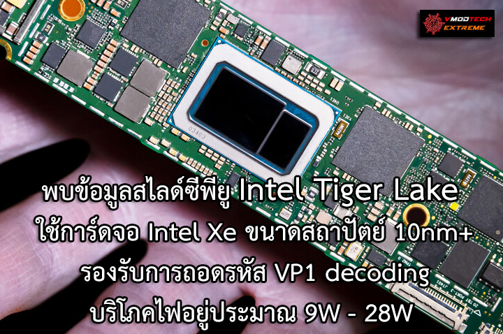 intel tiger lake intel xe slide พบข้อมูลสไลด์ซีพียู Intel Tiger Lake ที่มาพร้อมการ์ดจอ Intel Xe ขนาดสถาปัตย์ 10nm+ รุ่นใหม่ล่าสุดที่ยังไม่เปิดตัวอย่างเป็นทางการ 