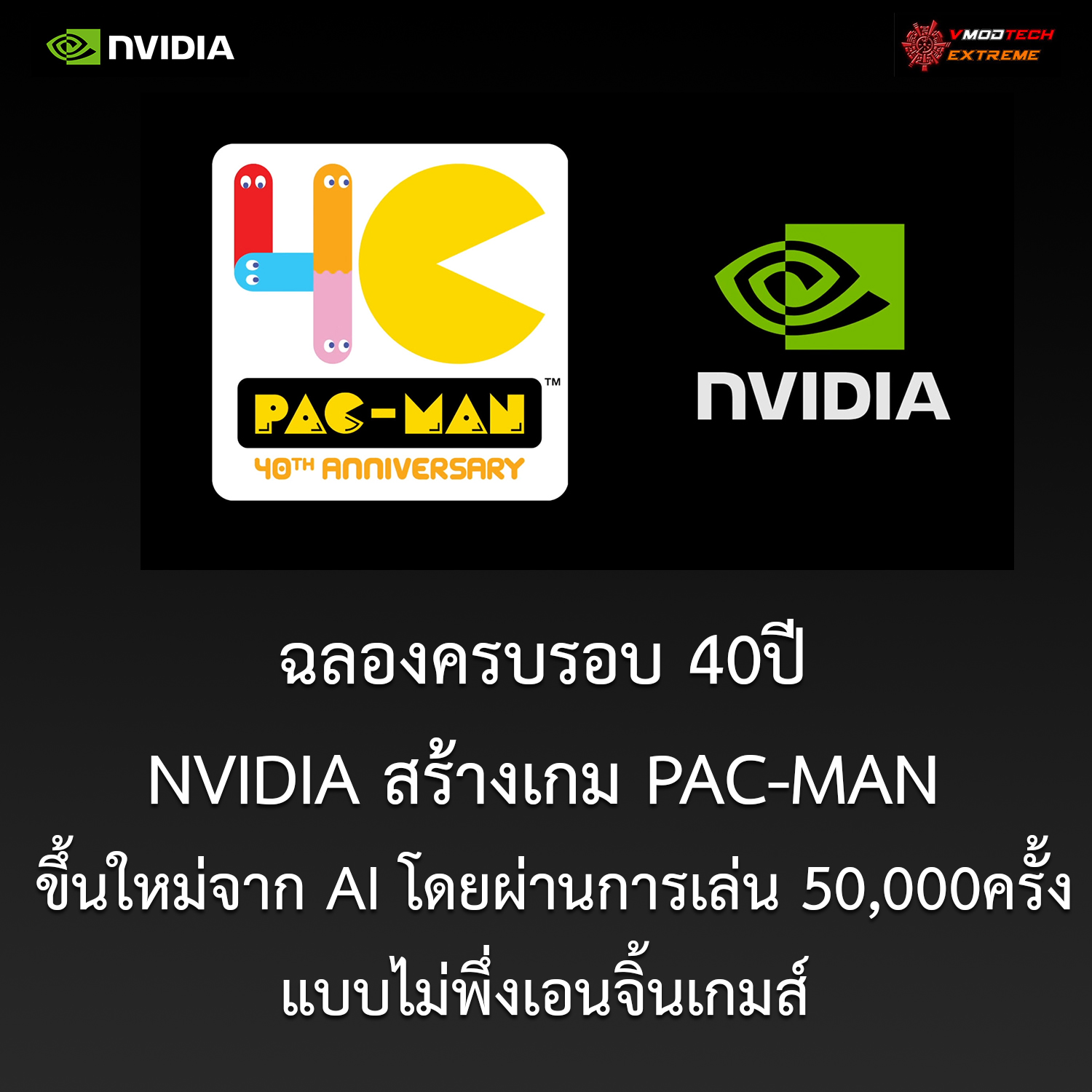 nvidia-pac-man-ai nvidia pac man ai ฉลองครบรอบ 40ปี NVIDIA สร้างเกม PAC MAN ขึ้นใหม่จาก AI โดยผ่านการเล่น 50,000ครั้งแบบไม่พึ่งเอนจิ้นเกมส์