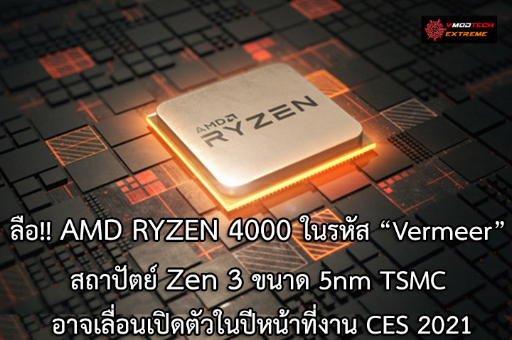 amd-ryzen-4000-ces2021 amd ryzen 4000 ces2021 ลือ!! AMD RYZEN 4000 ในรหัส Vermeer สถาปัตย์ Zen 3 ขนาด 5nm TSMC อาจเลื่อนเปิดตัวในปีหน้าที่งาน CES 2021