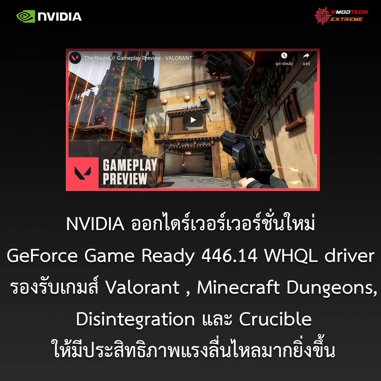 nvidia geforce game ready 446 14 whql driver NVIDIA ออกไดร์เวอร์เวอร์ชั่นใหม่ GeForce Game Ready 446.14 WHQL driver รองรับเกมส์ Valorant , Minecraft Dungeons, Disintegration และ Crucible ให้มีประสิทธิภาพแรงลื่นไหลมากยิ่งขึ้น