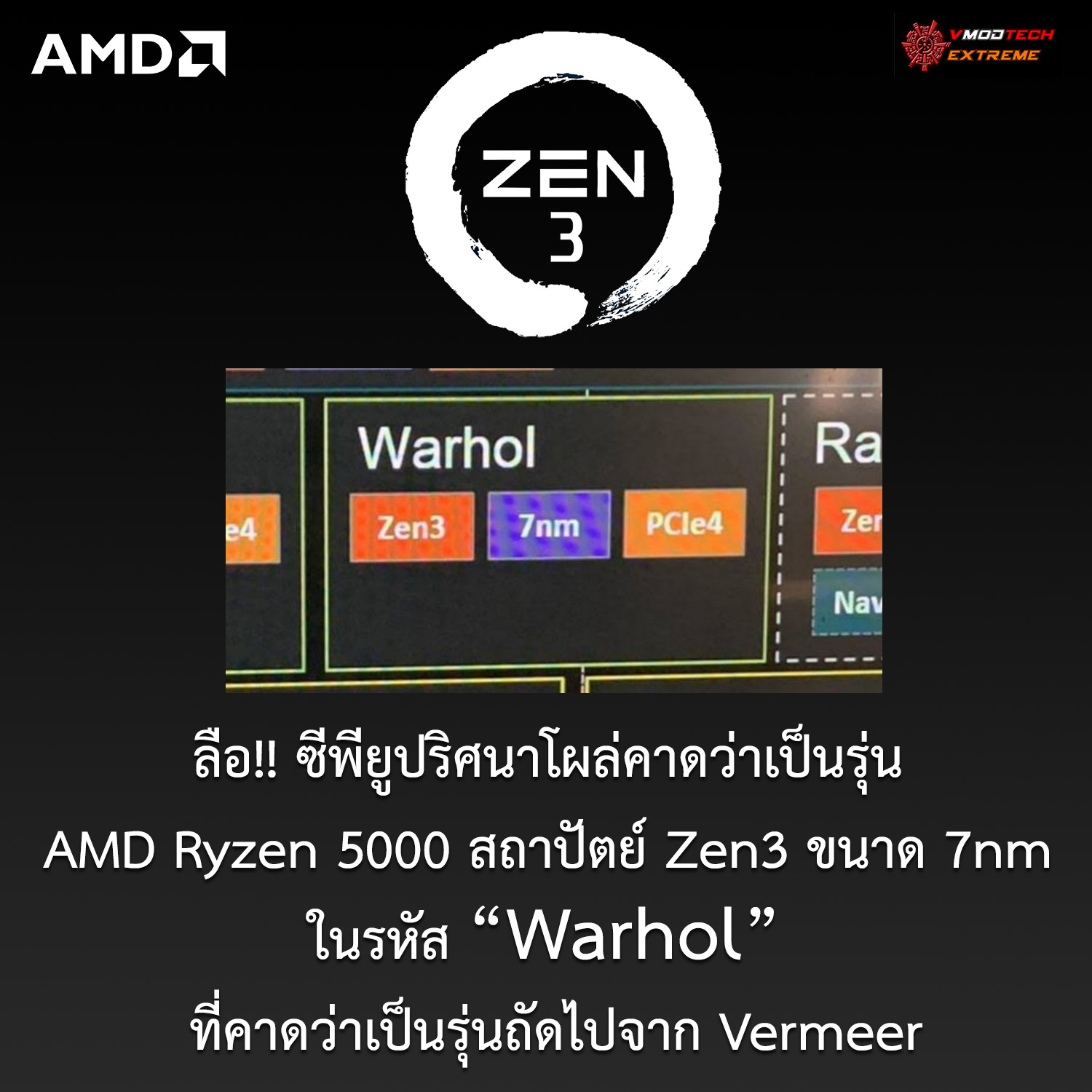 amd ryzen 5000 warhol ลือ!! ซีพียูปริศนาโผล่คาดว่าเป็นรุ่น AMD Ryzen 5000 สถาปัตย์ Zen3 ขนาด 7nm ในรหัส “Warhol” ที่คาดว่าเป็นรุ่นถัดไปจาก Vermeer