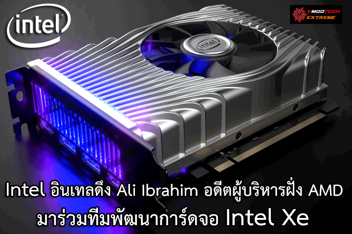 intel-ali-ibrahim intel ali ibrahim Intel อินเทลดึง Ali Ibrahim อดีตผู้พัฒนาระบบคลาวด์และ Xbox จากฝั่ง AMD มาร่วมงานในฝ่ายสถาปัตยกรรมกราฟฟิกและซอฟแวร์เพื่อร่วมพัฒนาการ์ดจอ Intel Xe