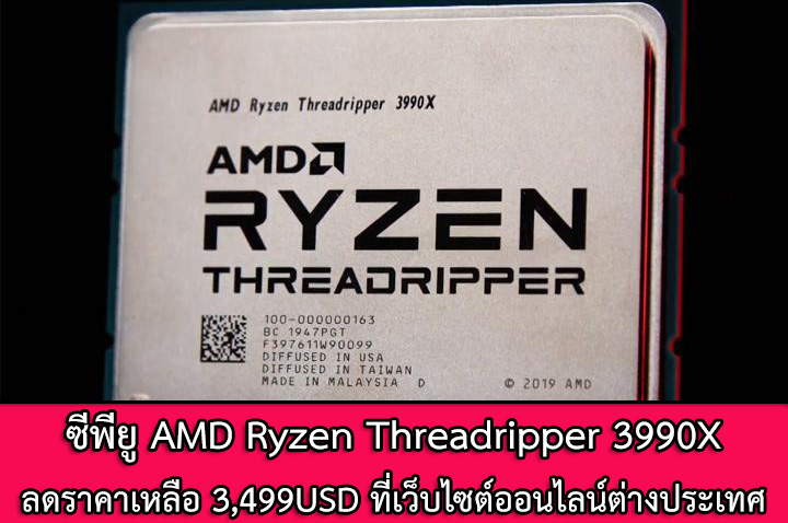 amd-ryzen-threadripper-3990x-price-cut-540usd amd ryzen threadripper 3990x price cut 540usd AMD Ryzen Threadripper 3990X ลดราคาลง 540ดอลล่าสหรัฐฯที่เว็บไซต์ออนไลน์ต่างประเทศ