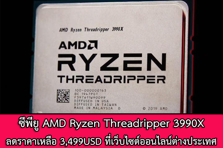 amd ryzen threadripper 3990x price cut 540usd AMD Ryzen Threadripper 3990X ลดราคาลง 540ดอลล่าสหรัฐฯที่เว็บไซต์ออนไลน์ต่างประเทศ 
