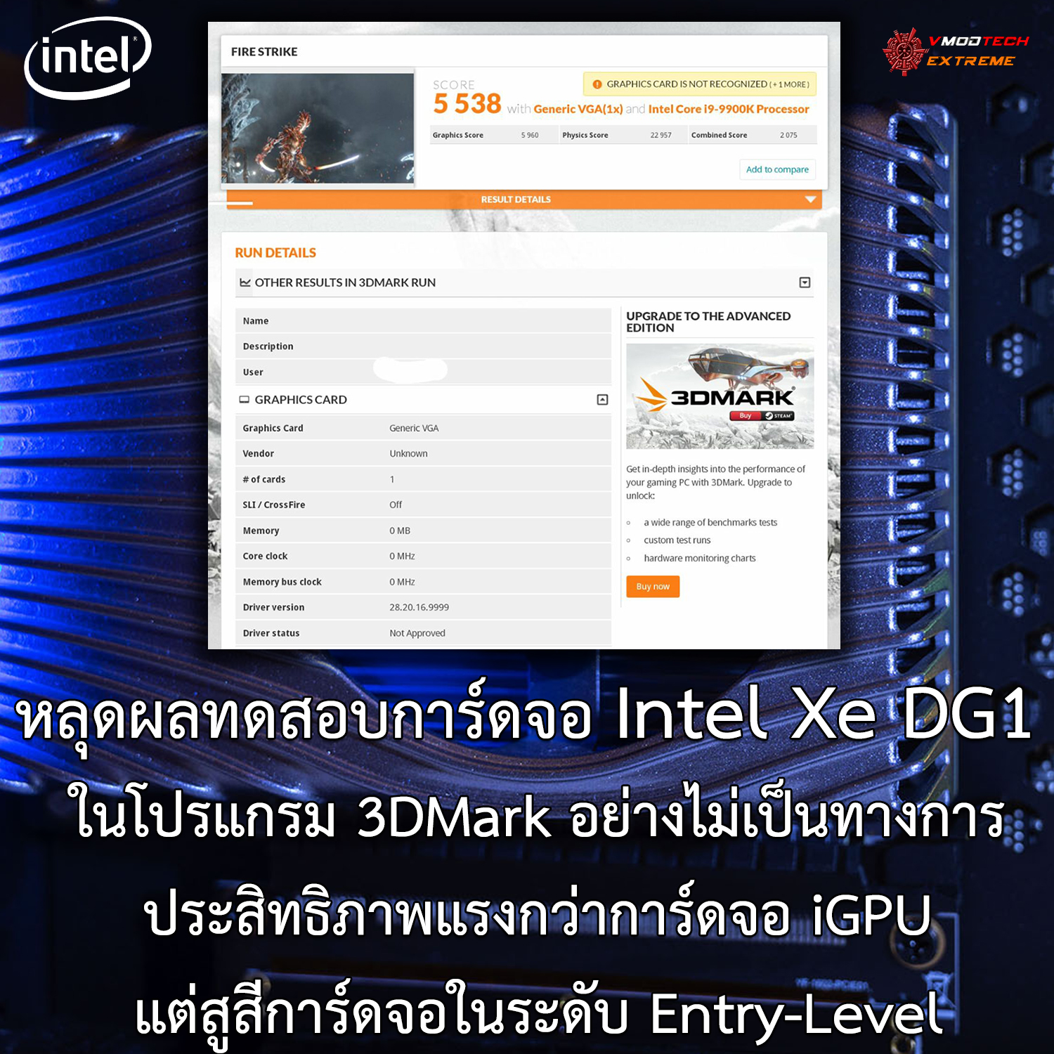 หลุดผลทดสอบที่คาดว่าเป็นการ์ดจอ Intel Xe DG1 ในโปรแกรม 3DMark อย่างไม่เป็นทางการ 