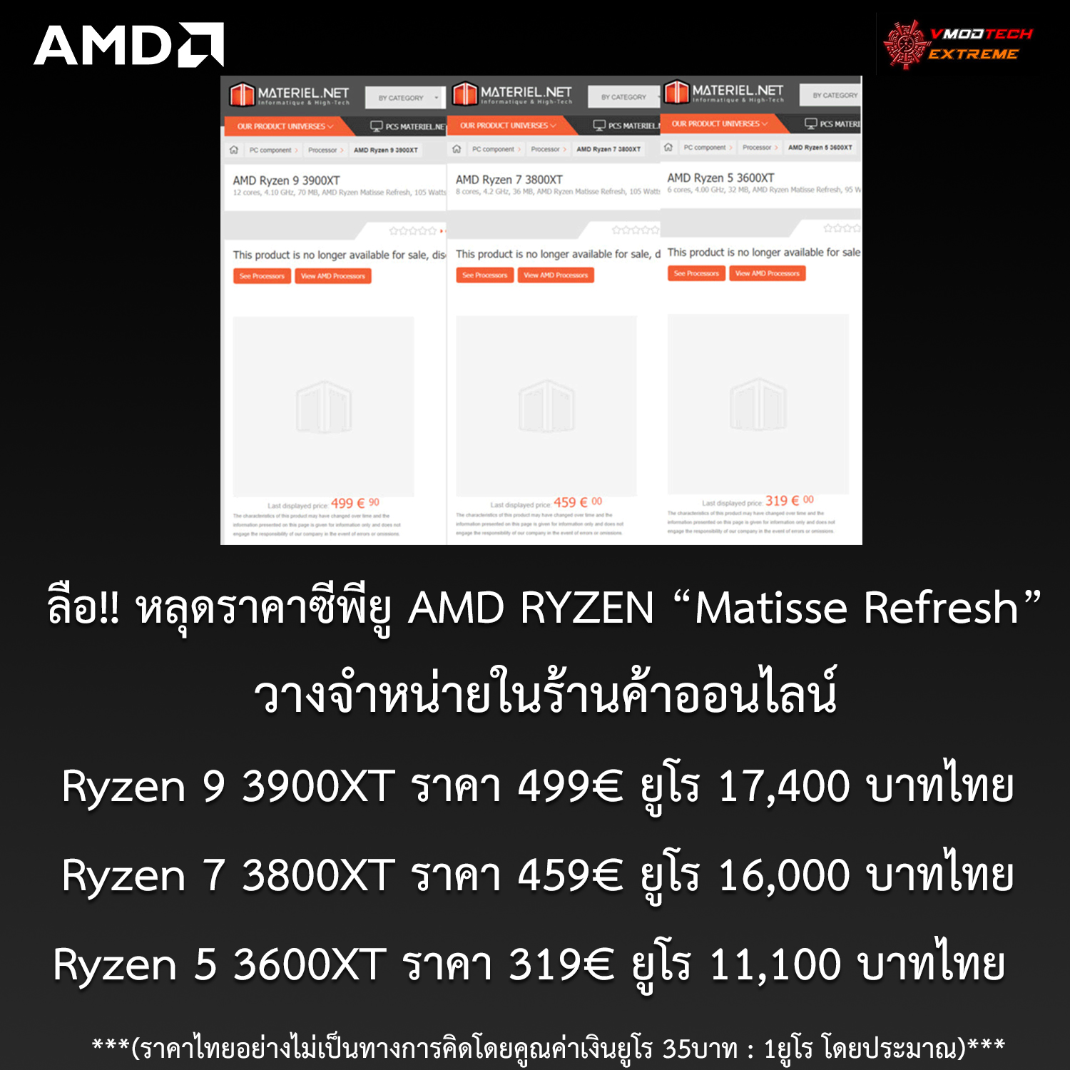 amd-matisse-refresh-price amd matisse refresh price ลือ!! หลุดราคาซีพียู AMD Ryzen 9 3900XT , Ryzen 7 3800XT และ Ryzen 5 3600XT วางจำหน่ายในร้านค้าออนไลน์