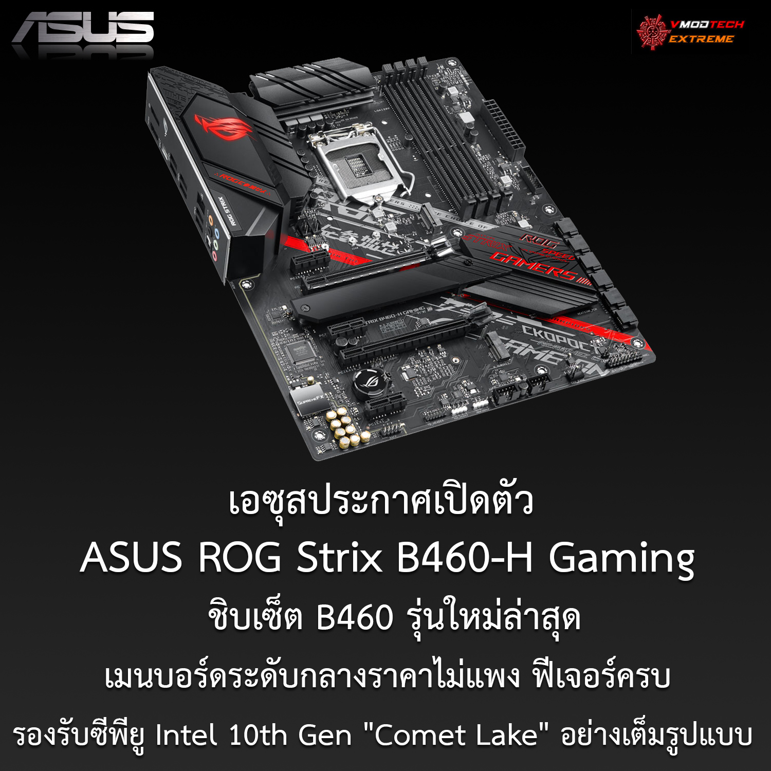 asus-rog-strix-b460-h-gaming asus rog strix b460 h gaming เอซุสเปิดตัว ASUS ROG Strix B460 H Gaming ชิบเซ็ต B460 รุ่นใหม่ล่าสุดรองรับซีพียู Intel 10th Gen Comet Lake อย่างเต็มรูปแบบ