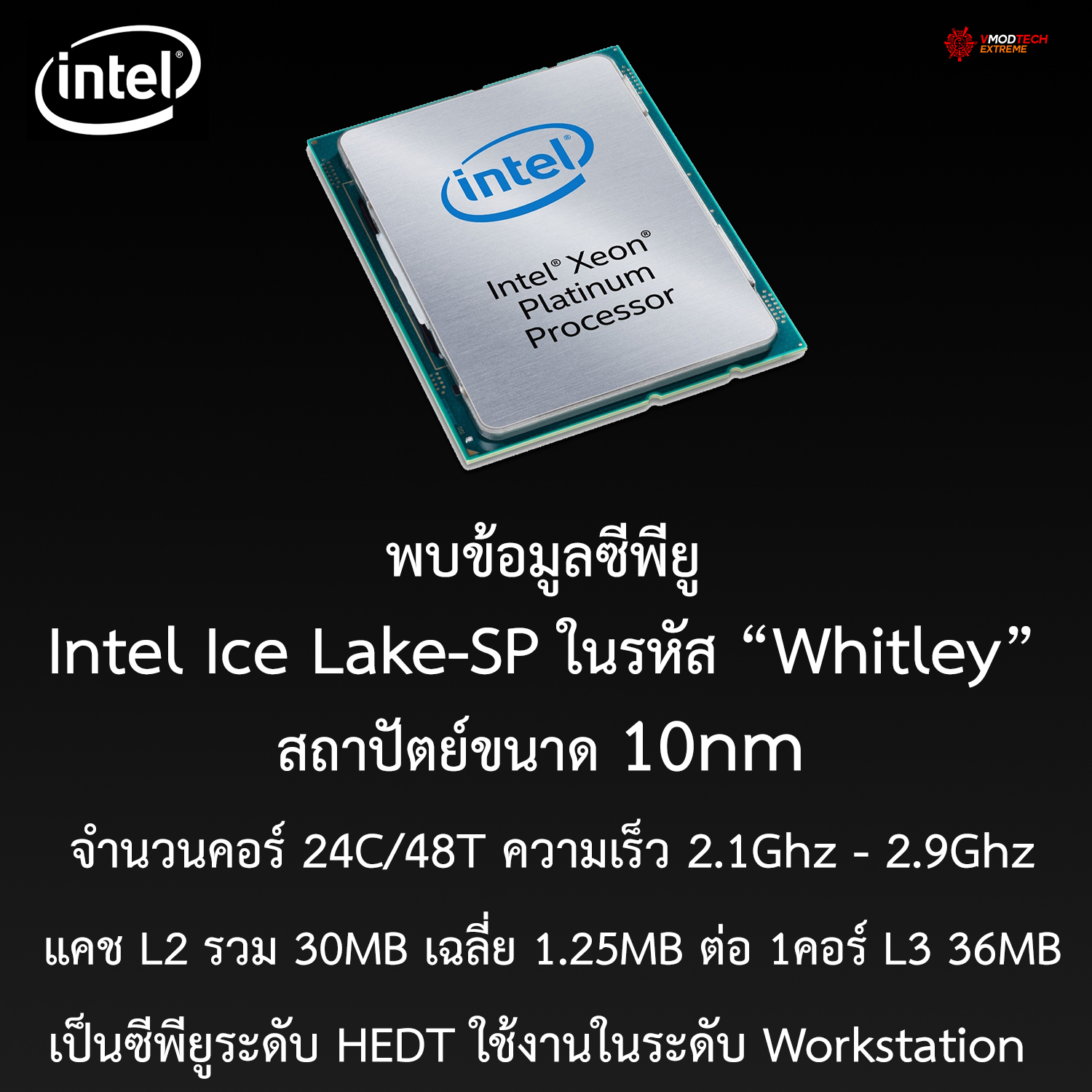 intel ice lake sp 10nm whitley พบข้อมูลซีพียู Intel Ice Lake SP ในรหัส “Whitley” สถาปัตย์ขนาด 10nm มีจำนวนคอร์มากถึง 24C/48T กันเลยทีเดียว 