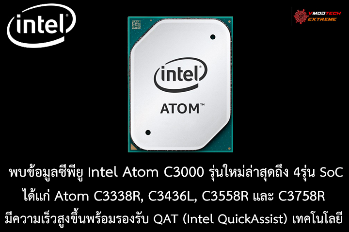 intel-atom-c3000 intel atom c3000 พบข้อมูลซีพียู Intel Atom C3000 รุ่นใหม่ล่าสุดถึง 4รุ่น SoC มีความเร็วสูงขึ้นพร้อมรองรับ QAT (Intel QuickAssist) เทคโนโลยี