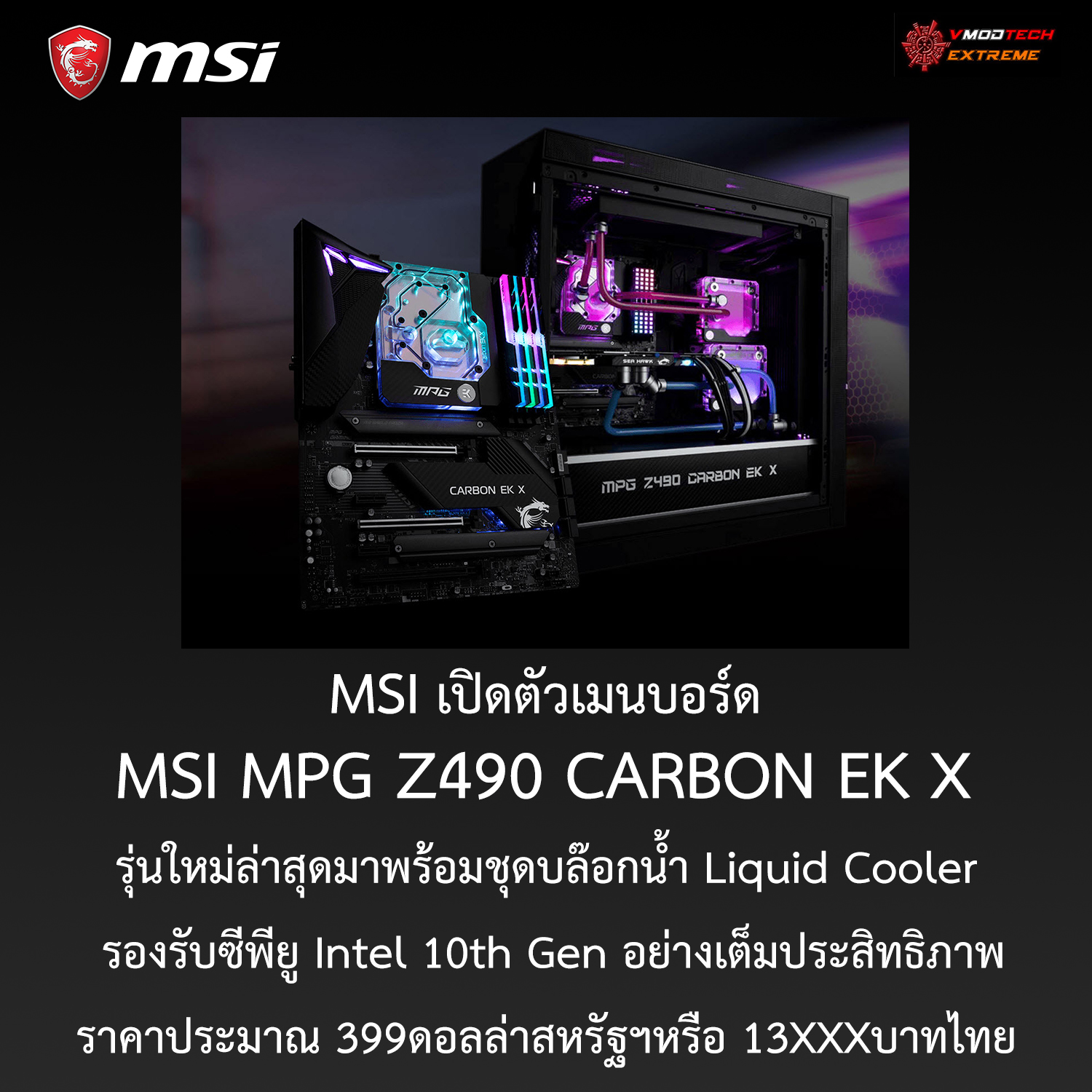 msi-mpg-z490-carbon-ek-x msi mpg z490 carbon ek x MSI เปิดตัวเมนบอร์ด MSI MPG Z490 CARBON EK X ที่มาพร้อมชุดตกแต่งน้ำ Liquid Cooler เย็นเฉียบถึงใจรองรับซีพียู Intel 10th Gen อย่างเต็มประสิทธิภาพเพื่อคอเกมส์มิ่งและนักม๊อดโดยเฉพาะ!!!