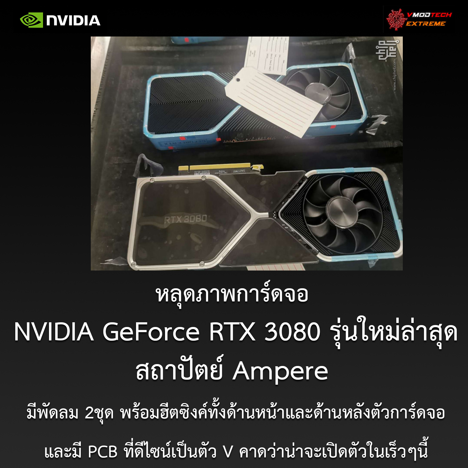 หลุดภาพที่คาดว่าเป็นการ์ดจอ NVIDIA GeForce RTX 3080 รุ่นใหม่ล่าสุดที่ยังไม่เปิดตัวอย่างเป็นทางการ 
