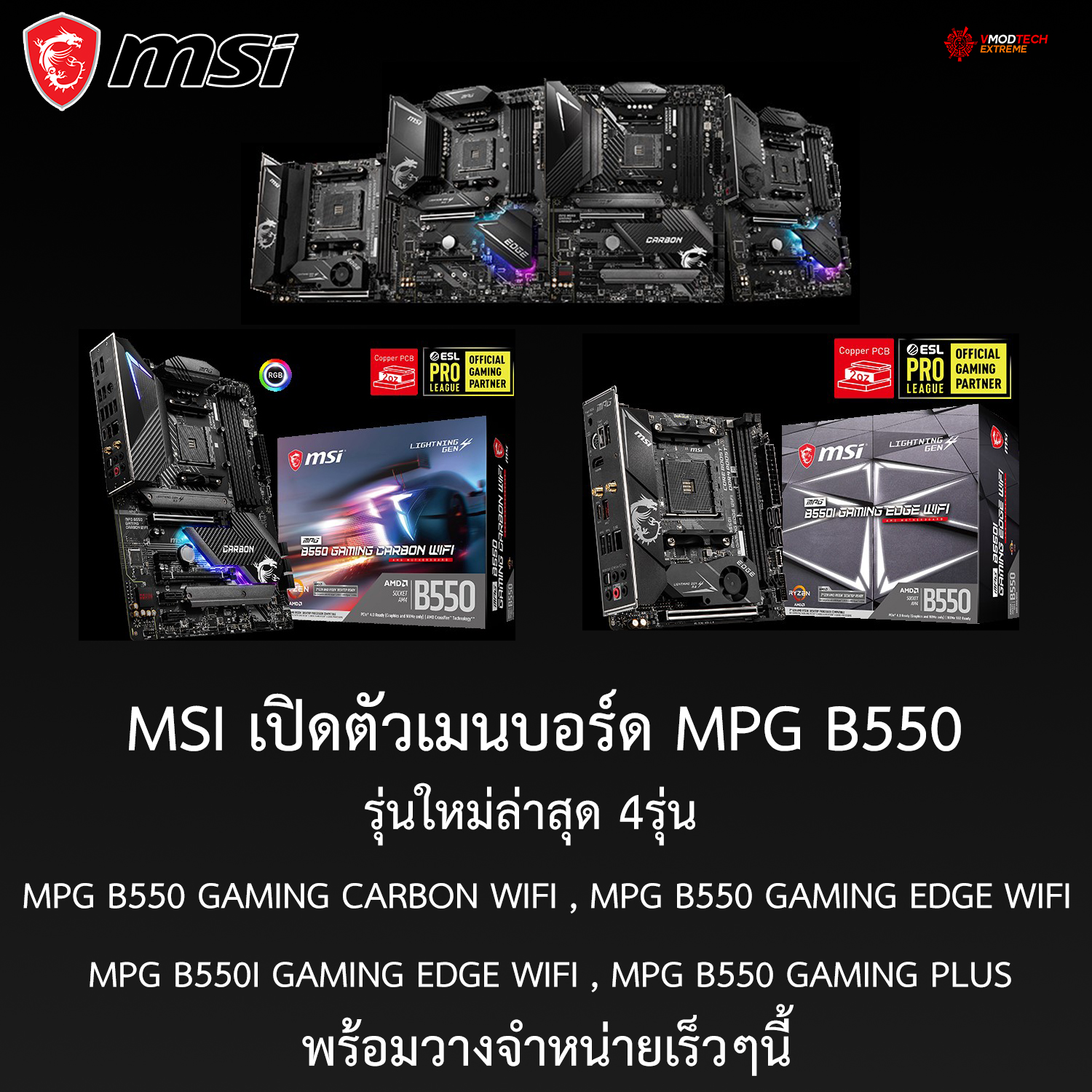 msi b550 mb MSI เปิดตัวเมนบอร์ด MPG B550 รุ่นใหม่ล่าสุด 4รุ่น MPG B550 GAMING CARBON WIFI , MPG B550 GAMING EDGE WIFI , MPG B550I GAMING EDGE WIFI , MPG B550 GAMING PLUS พร้อมวางจำหน่ายเร็วๆนี้