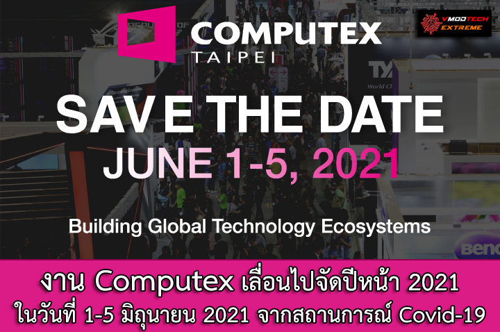 computex-2021 computex 2021 Computex เลื่อนไปจัดปีหน้า 2021 อย่างเป็นทางการเพราะสถานการณ์ Covid 19