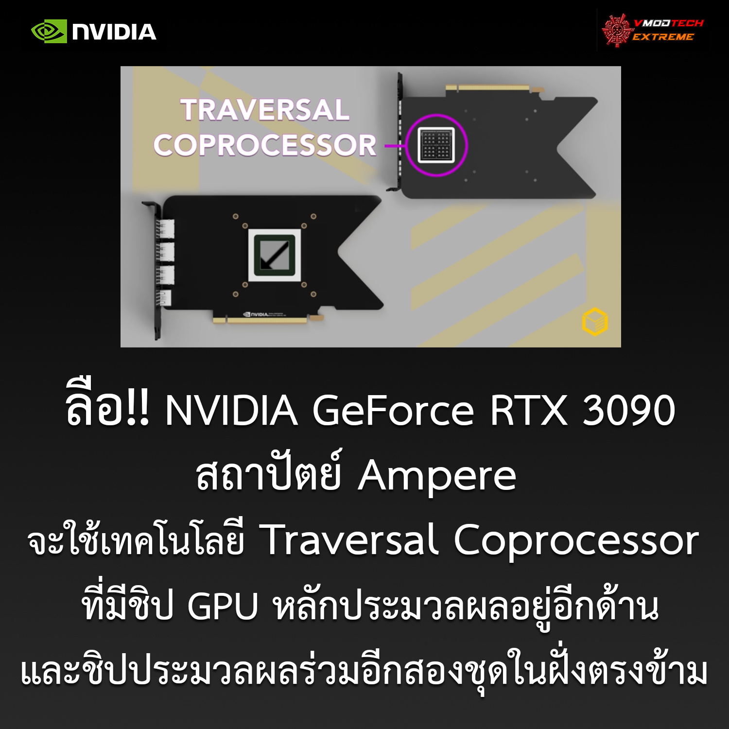 nvidia-geforce-rtx-3090-traversal-coprocessor nvidia geforce rtx 3090 traversal coprocessor ลือ!! NVIDIA จะใช้เทคโนโลยี Traversal Coprocessor ที่มีชิป GPU หลักประมวลผลอยู่อีกด้านและชิปประมวลผลร่วมอีกสองชุดในฝั่งตรงข้ามของ PCB ในการ์ดจอ NVIDIA GeForce RTX 3090 รุ่นใหม่ล่าสุด