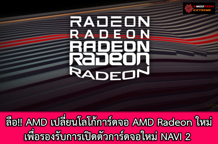 amd-radeon-logo amd radeon logo ลือ!! AMD เปลี่ยนโลโก้การ์ดจอ AMD Radeon ใหม่เพื่อรองรับการเปิดตัวการ์ดจอใหม่ NAVI 2