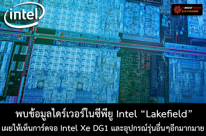 intel-lakefield-intel-xe-dg1 intel lakefield intel xe dg1 พบข้อมูลไดร์เวอร์ในซีพียู Intel Lakefield ที่เผยให้เห็นการ์ดจอ Intel Xe DG1 ที่คาดว่าเป็นการ์ดจอ Intel รุ่นที่12