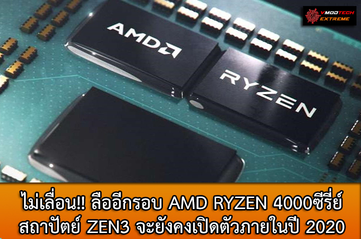 zen3-2020 zen3 2020 ไม่เลื่อน!! ลืออีกรอบ AMD RYZEN 4000ซีรี่ย์ สถาปัตย์ ZEN3 จะยังคงเปิดตัวภายในปี 2020นี้ เหมือนเดิมไม่มีการเปลี่ยนแปลง