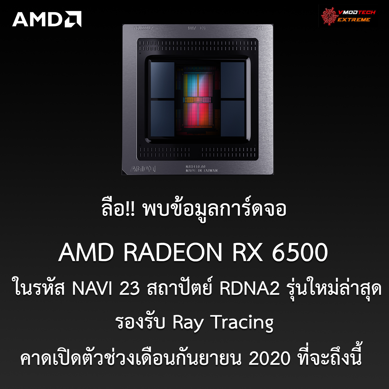 amd-radeon-rx-6500 amd radeon rx 6500 ลือ!! พบข้อมูลการ์ดจอ AMD RADEON RX 6500 ในรหัส NAVI 23 สถาปัตย์ RDNA2 รุ่นใหม่ล่าสุดที่ยังไม่เปิดตัวอย่างเป็นทางการ