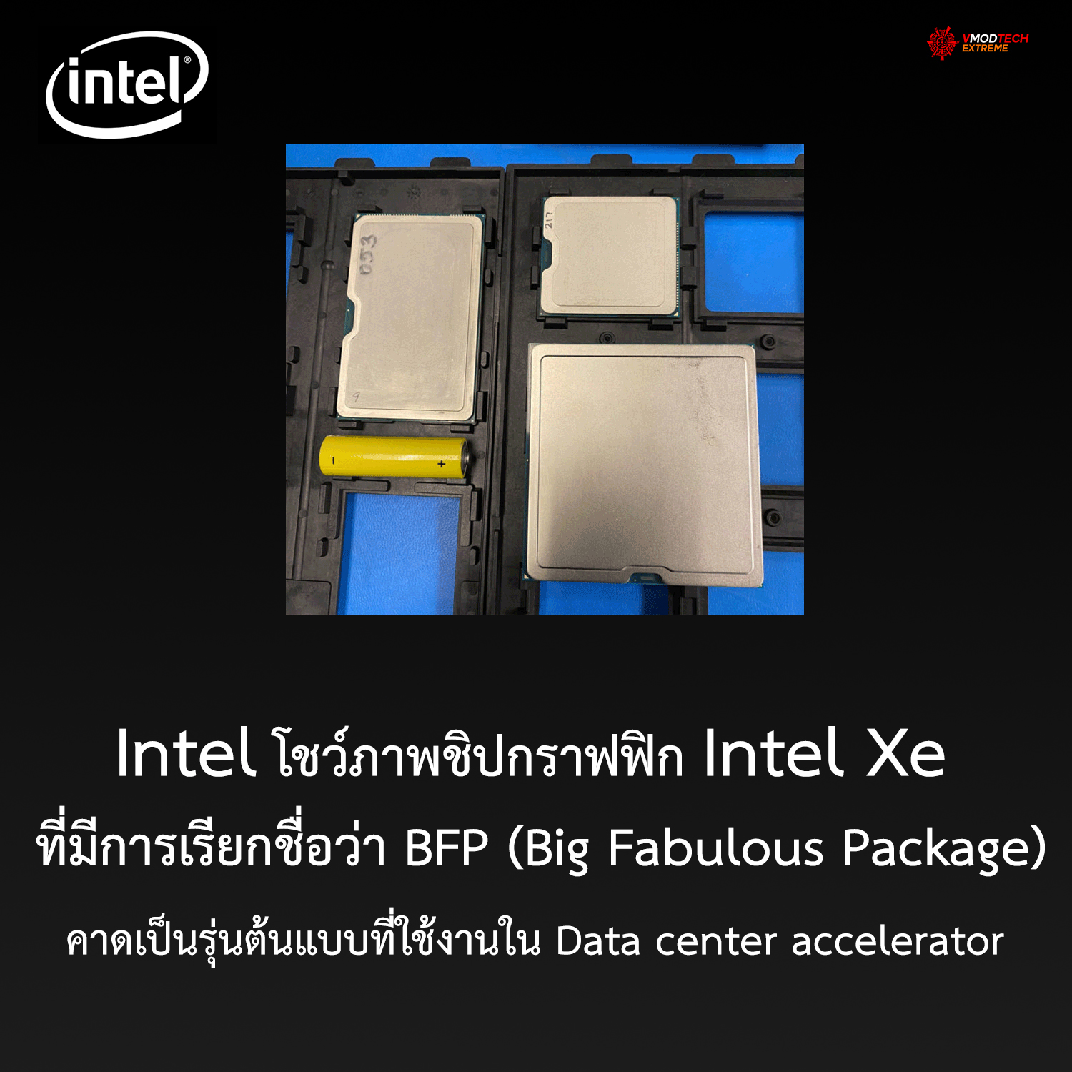 intel-xe-bfp intel xe bfp Intel โชว์ภาพชิปกราฟฟิก Intel Xe ที่มีการเรียกชื่อว่า BFP (Big Fabulous Package)