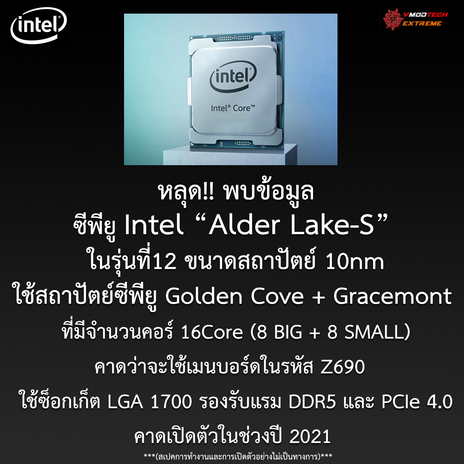 หลุด!! พบข้อมูลซีพียู Intel “Alder Lake-S” ในรุ่นที่12 ใช้ซ็อกเก็ต LGA 1700 รองรับแรม DDR5 และ PCIe 4.0 หลุด!! พบข้อมูลซีพียู Intel “Alder Lake-S” ในรุ่นที่12 ใช้ซ็อกเก็ต LGA 1700 รองรับแรม DDR5 และ PCIe 4.0