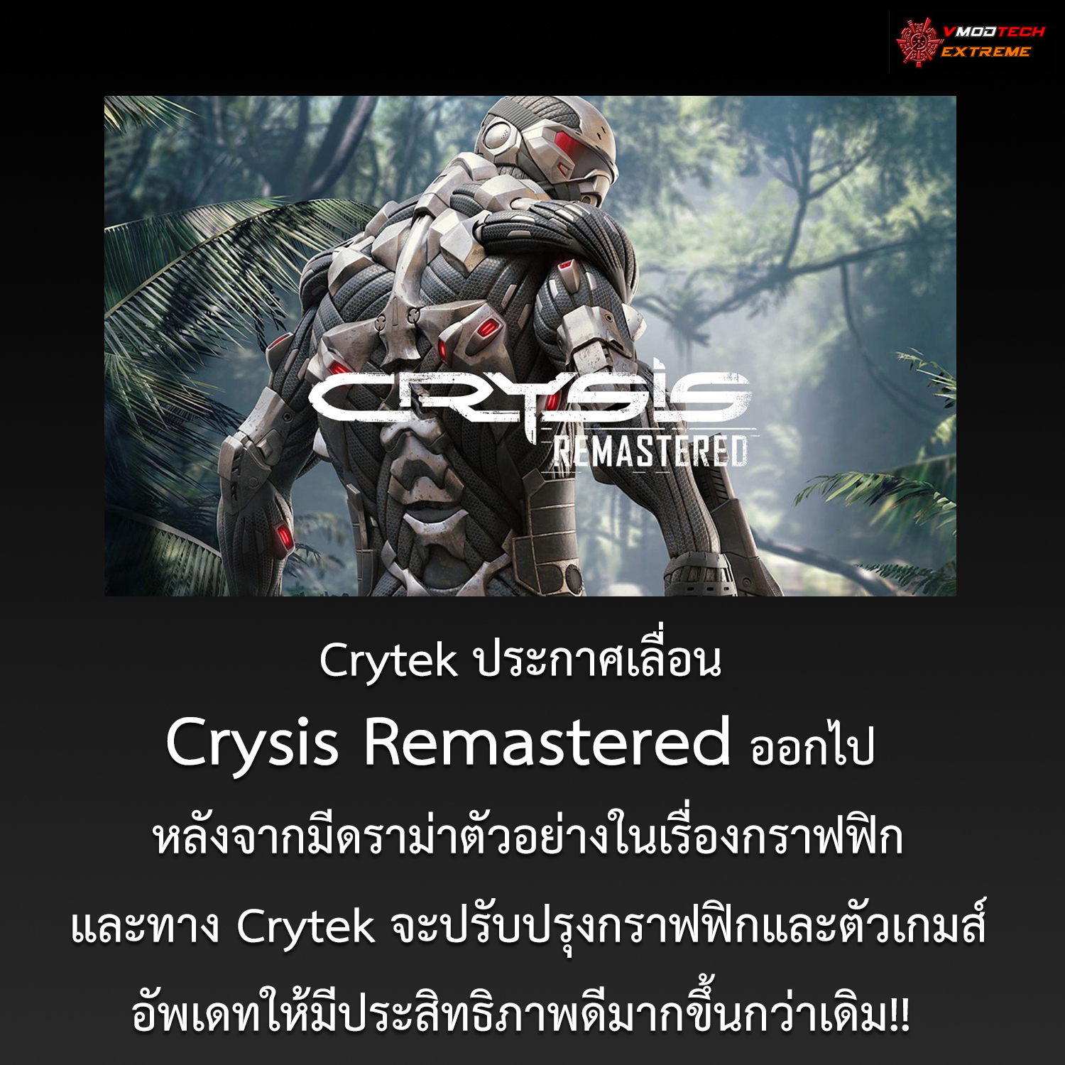 crysis-remastered-postpone crysis remastered postpone Crytek ประกาศเลื่อน Crysis Remastered ออกไป หลังจากมีดราม่าในเรื่องกราฟฟิกและจะปรับปรุงอัพเดทให้ดีมากขึ้นกว่าเดิม!!