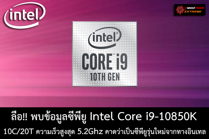 intel core i9 10850k ลือ!! พบข้อมูลซีพียู Intel Core i9 10850K 10C/20T ความเร็วสูงสุด 5.2Ghz ที่คาดว่าเป็นซีพียูรุ่นใหม่จากทางอินเทล 